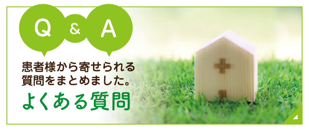 よくあるご質問|詳しくはこちら