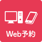 インターネット予約はこちら