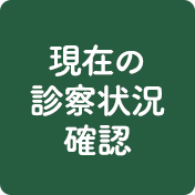 現在の診察状況確認