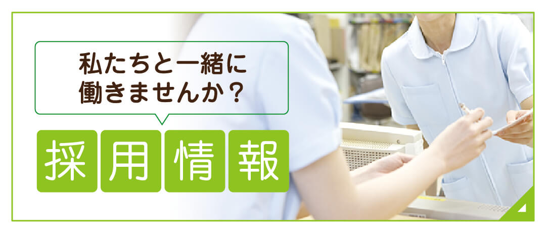 採用情報|詳しくはこちら