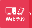 インターネット予約はこちら