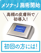 メソナ-J 施術開始