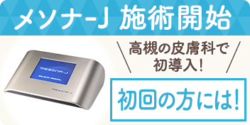 メソナ-J 施術開始