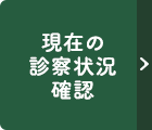現在の診察状況確認