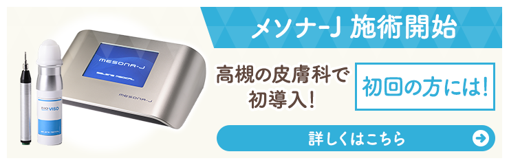 メソナ-J 施術開始